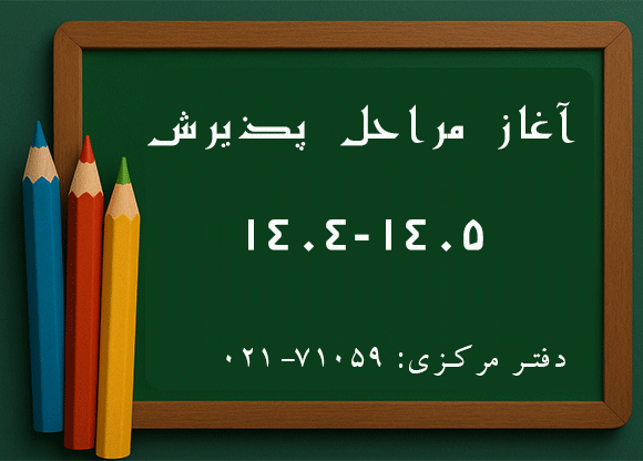 ثبت نام مدرسه سلام
