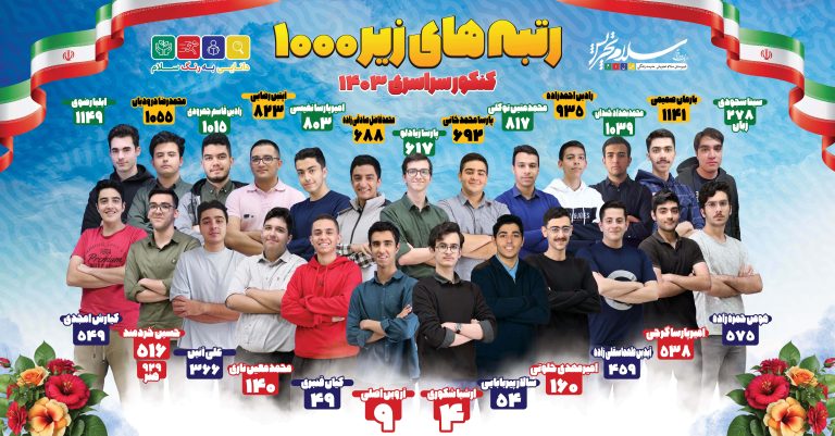 رتبه های زیر 100 کنکور سراسری 1403